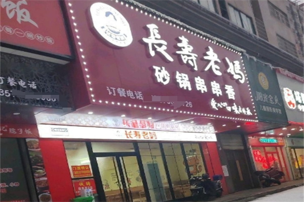 长寿老妈火锅串串香