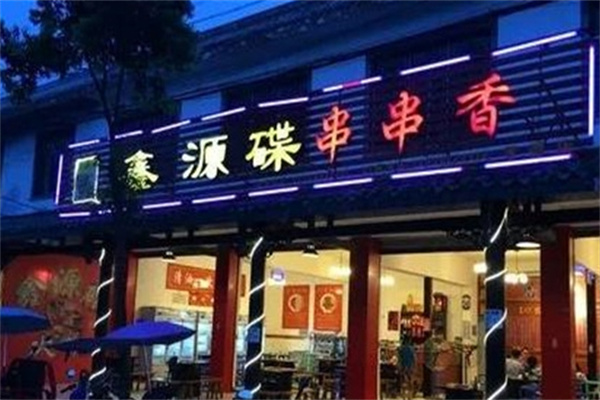 鑫源碟串串香