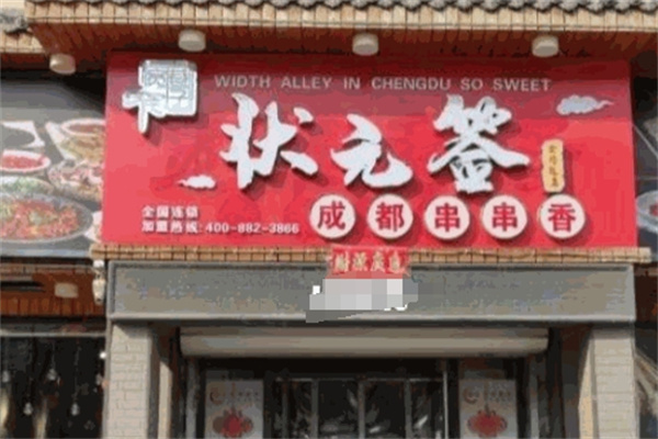 状元签串串