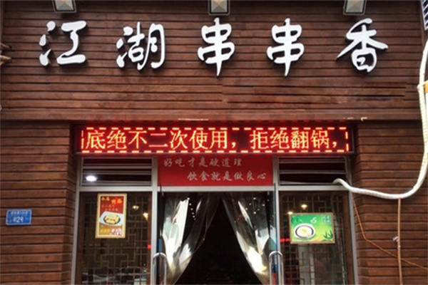 江湖串串香
