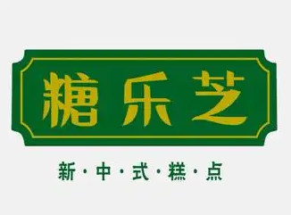 糖乐芝