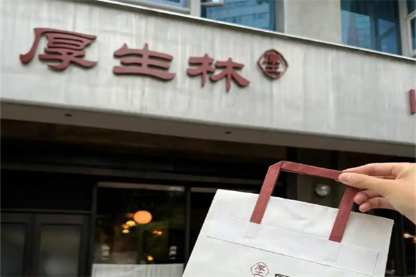 厚生林甜汤