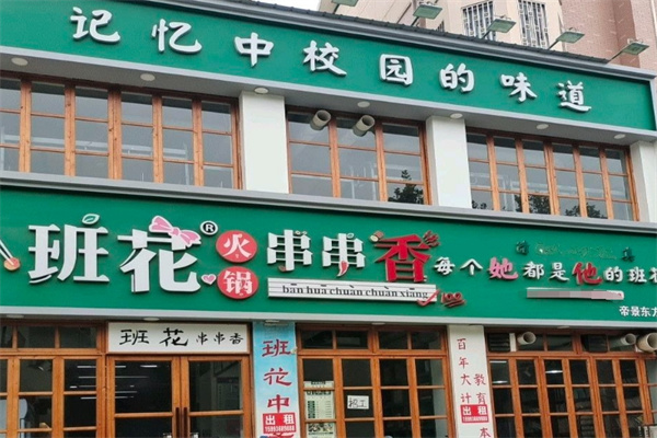 班花麻辣烫火锅串串
