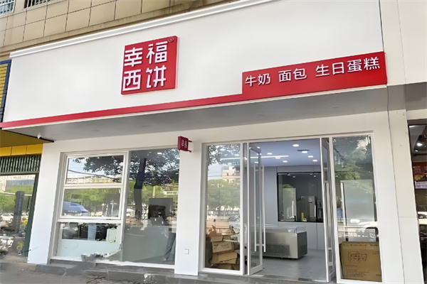 幸福西饼甜品