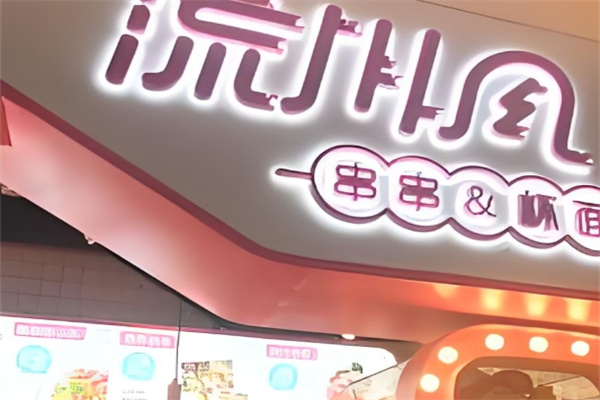 流川风串串