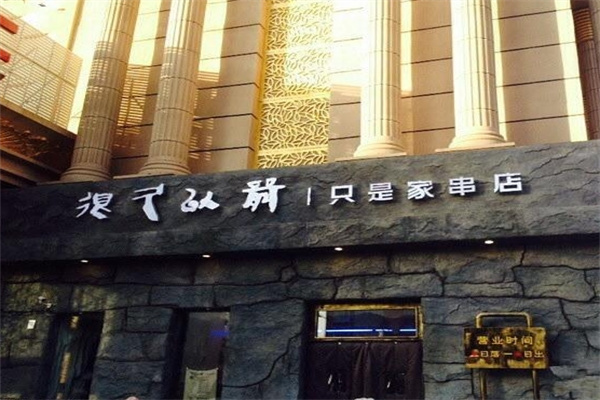 很久以前只是家串店