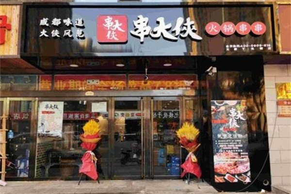 串大侠火锅串串
