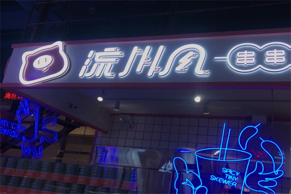 流川风串串