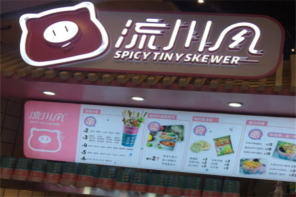 流川风串串