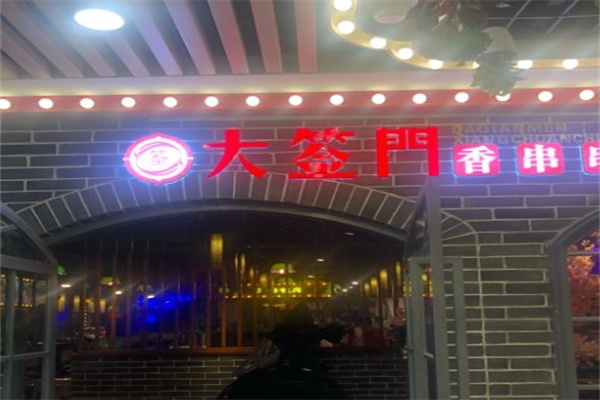 大签门火锅串串