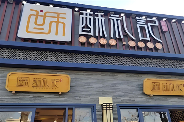 酥礼记甜品