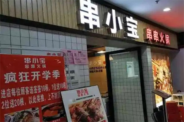 串小宝串串火锅
