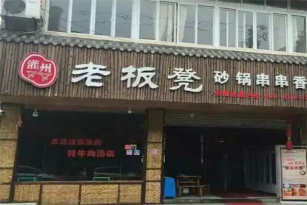 灌州老板凳砂锅串串香