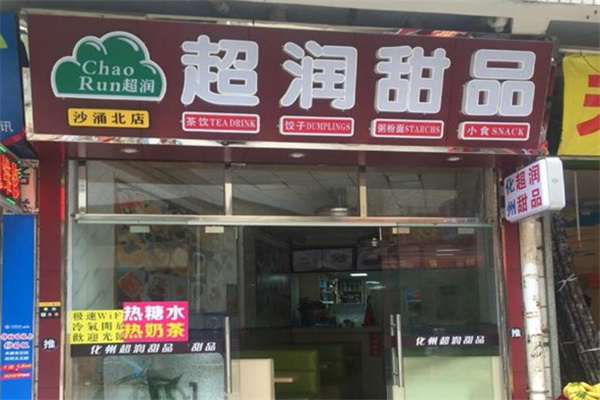 超润甜品