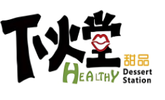 下火堂甜品