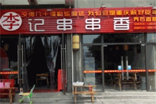 李记正宗串串香