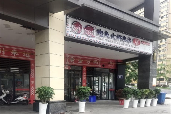 秀娘鲍鱼火锅串串