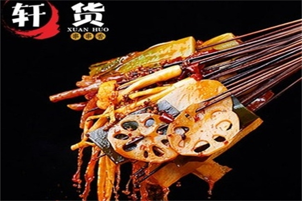 轩货串串香