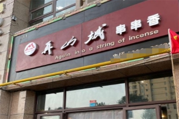 再山城串串香