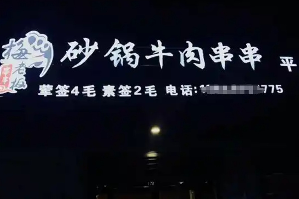 梅老板砂锅串串