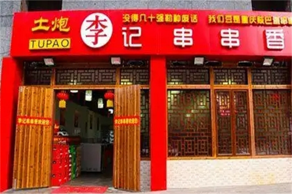土炮李记串串香