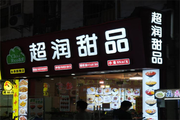 超润甜品
