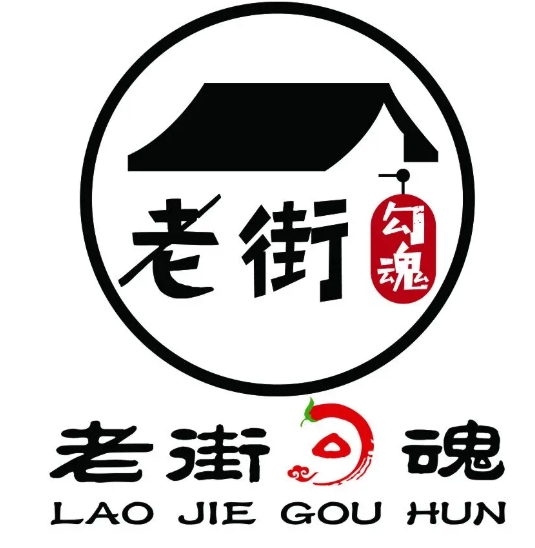 老街勾魂