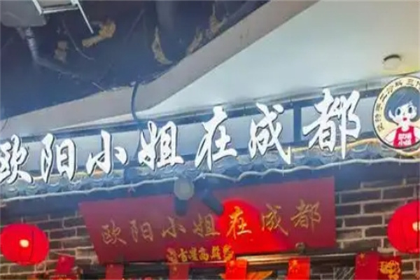 欧阳小姐在成都串串香