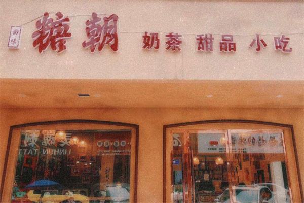 糖朝甜品