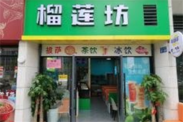 榴莲坊