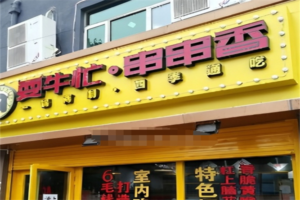 耍牛忙串串香