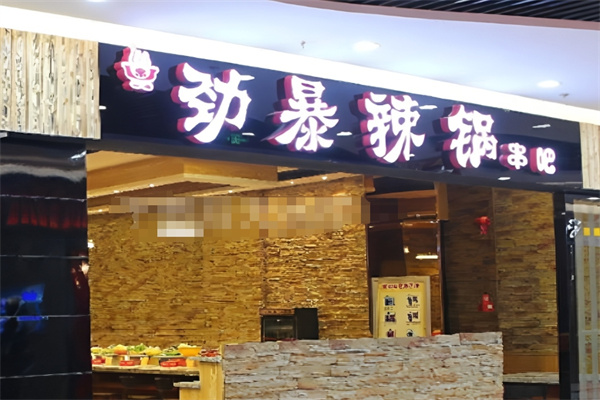 劲暴辣锅串吧