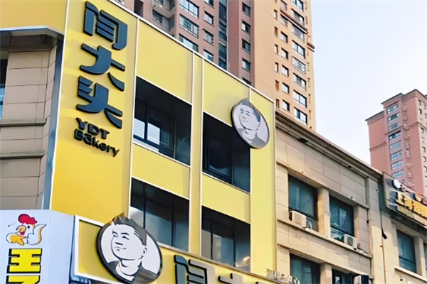 闫大头糕点