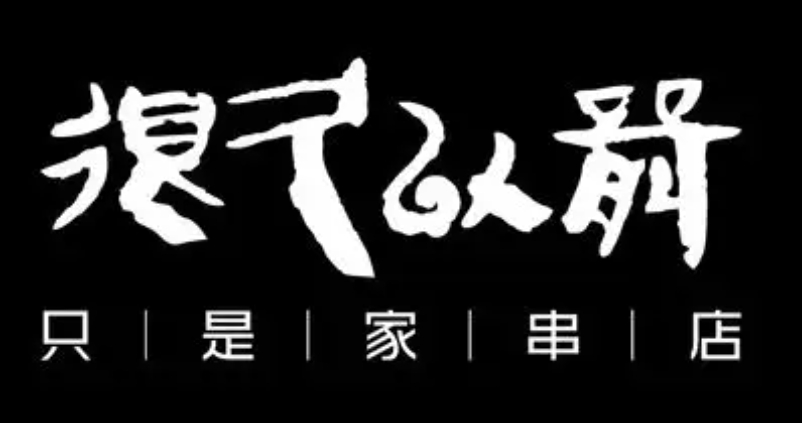 很久以前只是家串店