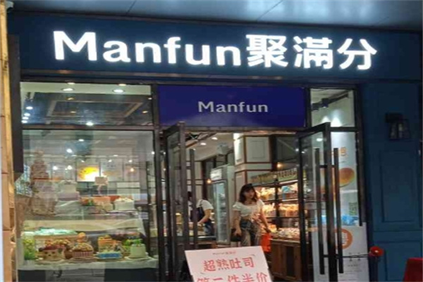 Manfun聚满分西点