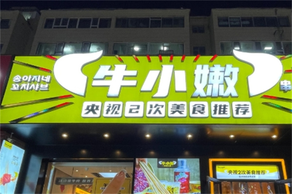 牛小嫩串串香