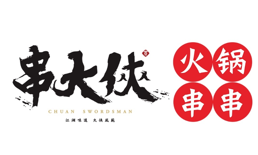 串大侠火锅串串