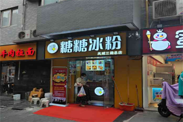 糖糖冰粉