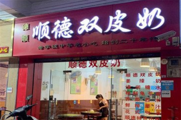 顺德双皮奶