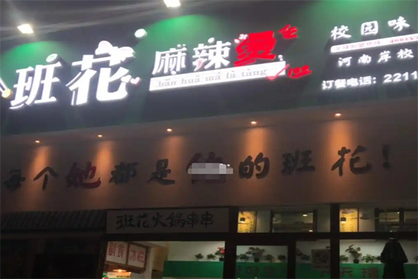 班花麻辣烫火锅串串