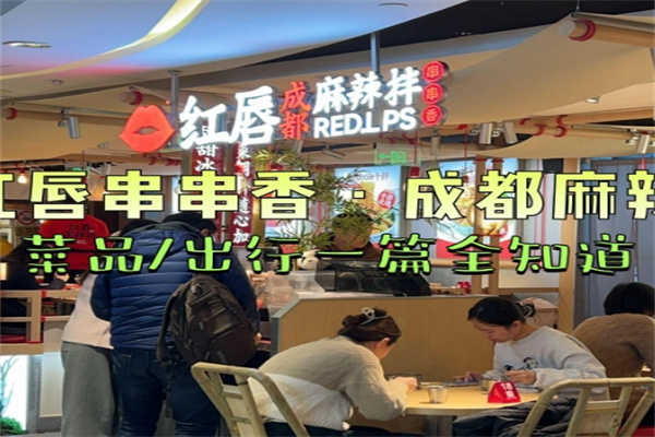 红唇麻辣串串香