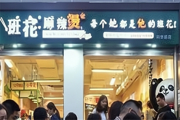 班花麻辣烫火锅串串
