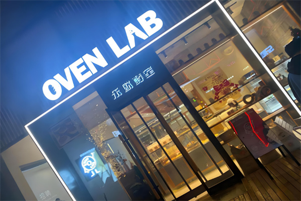 OVEN LAB乐欧酵室