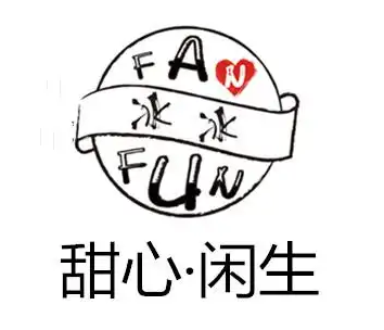 甜心闲生