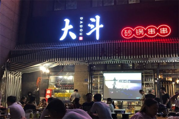 大斗砂锅串串