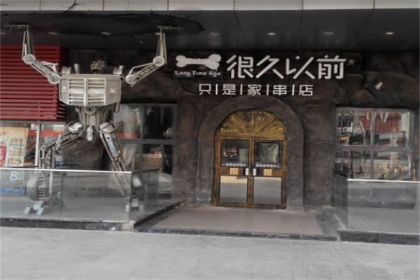 很久以前只是家串店