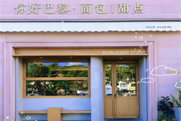 你好巴黎法式甜点