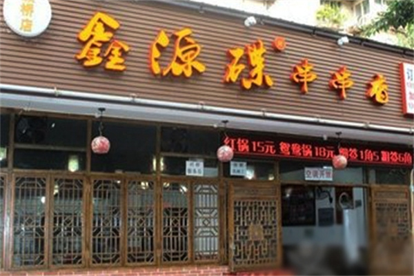 鑫源碟串串香