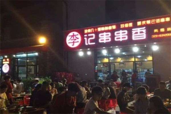 李记正宗串串香