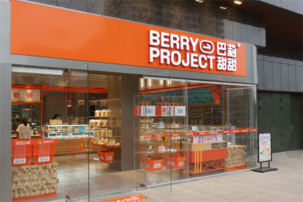 巴莉甜甜蛋糕店